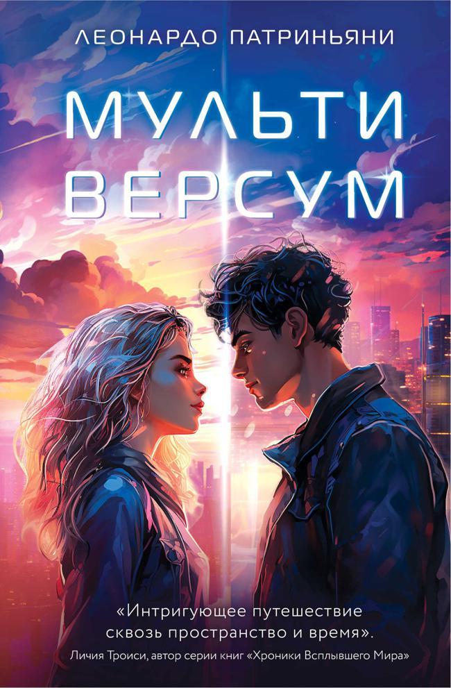 Книга Мультиверсум 