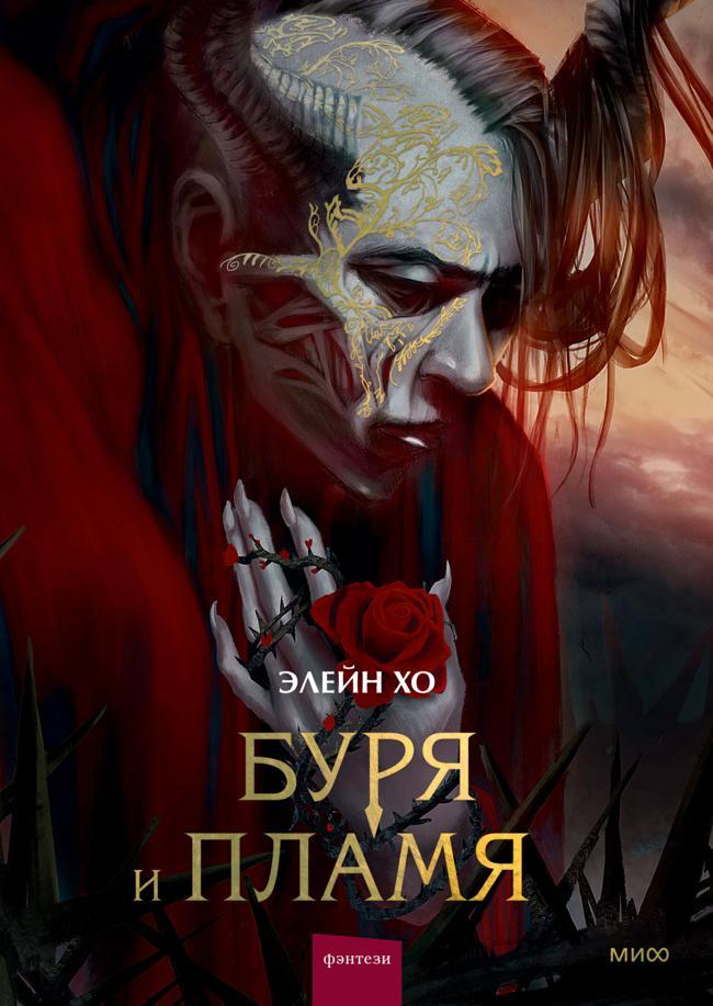 Книга Буря и пламя 