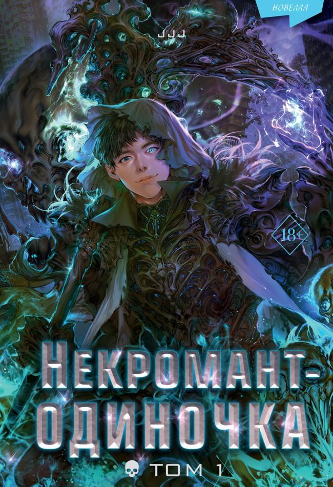 Книга Некромант-одиночка. Том 1 