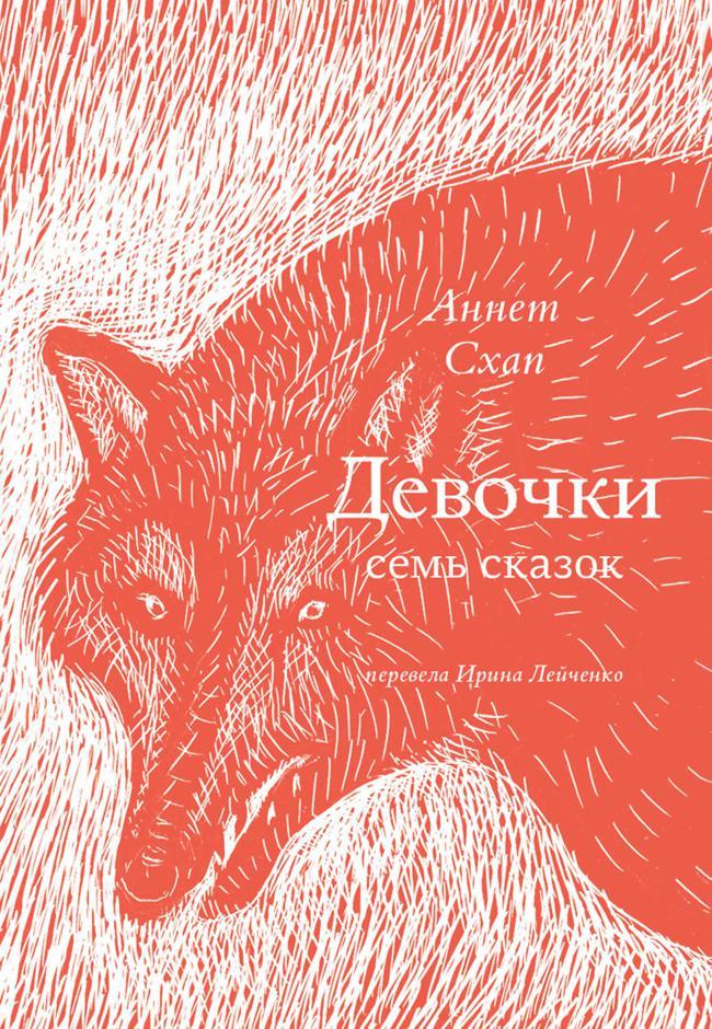 Книга Девочки. Семь сказок 