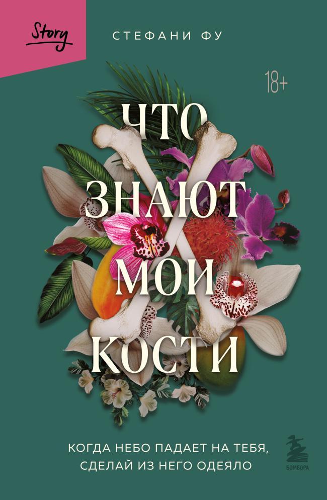 Книга Что знают мои кости. Когда небо падает на тебя, сделай из него одеяло 