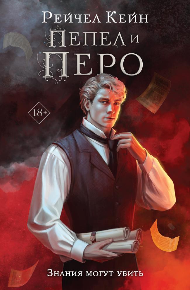 Книга Пепел и перо 