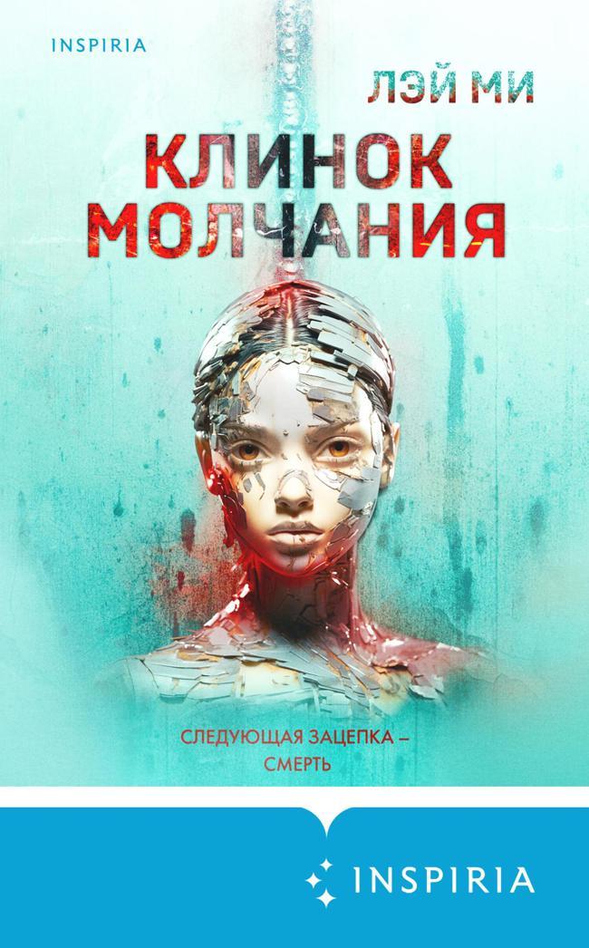 Книга Клинок молчания 
