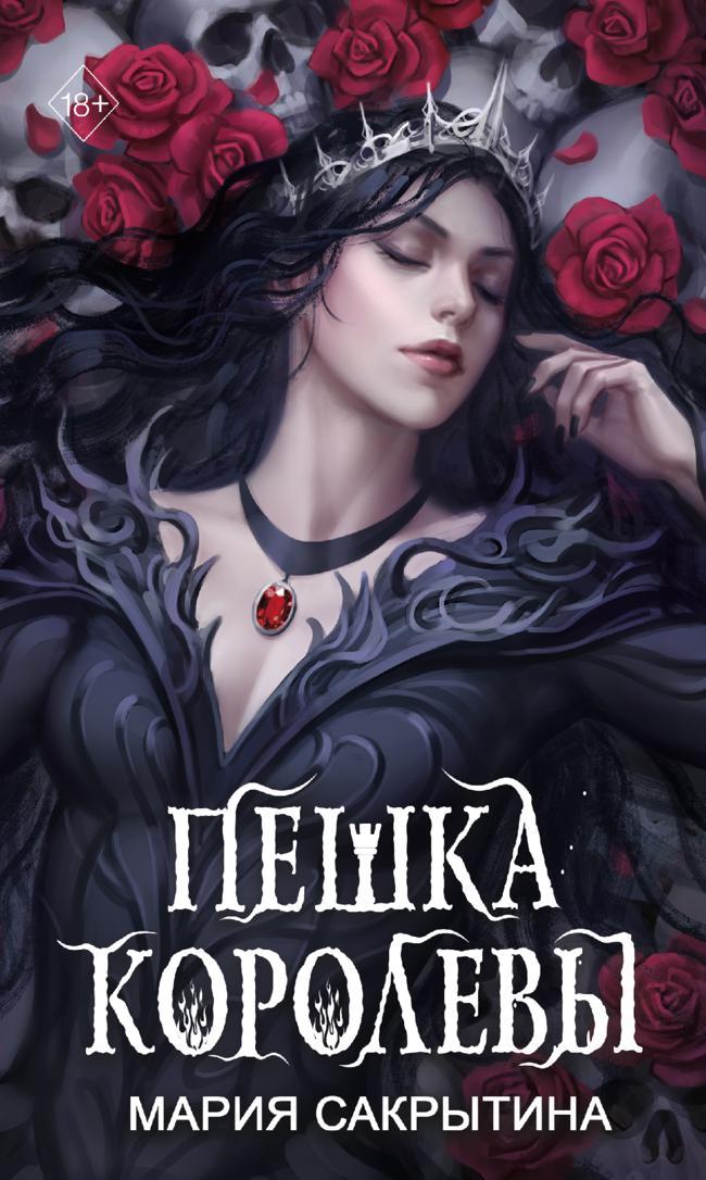 Книга Пешка королевы 