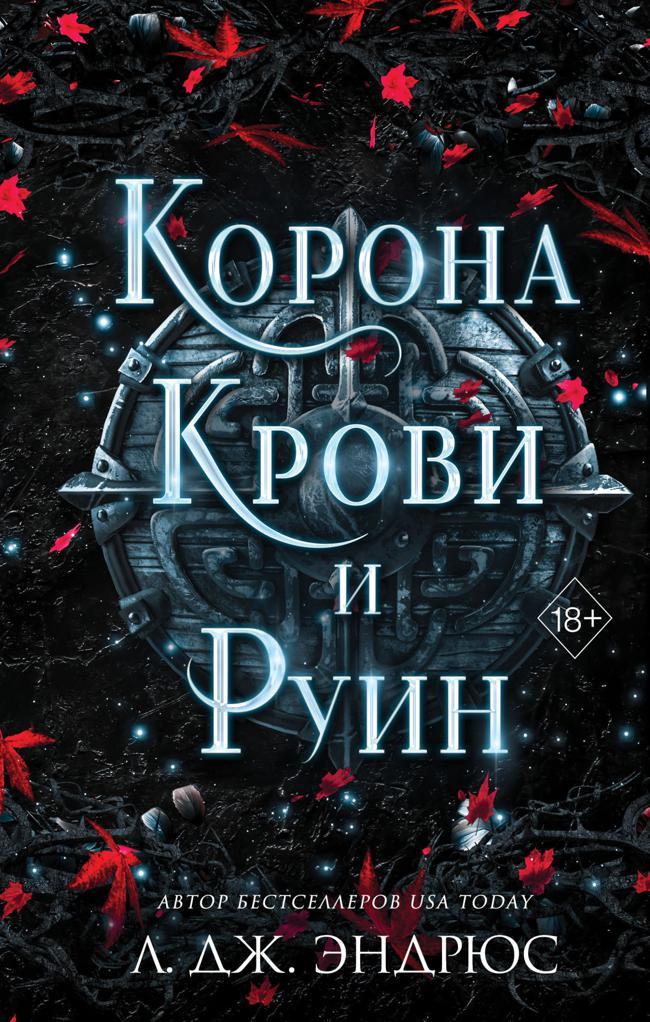 Книга Корона крови и руин 
