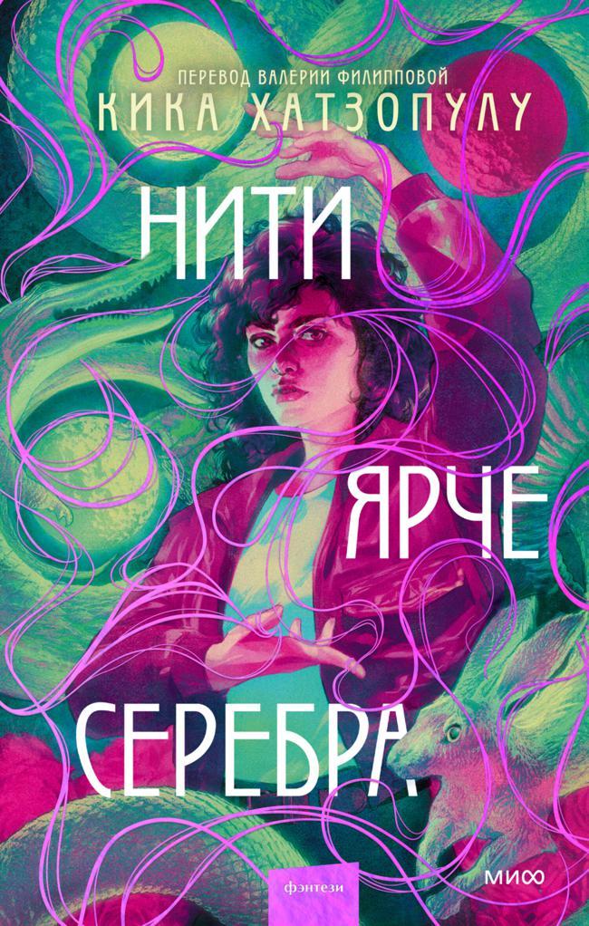 Книга Нити ярче серебра 