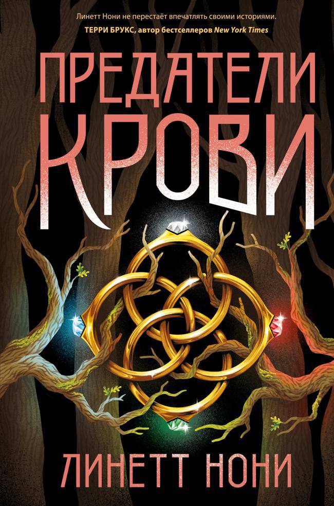 Книга Предатели крови 