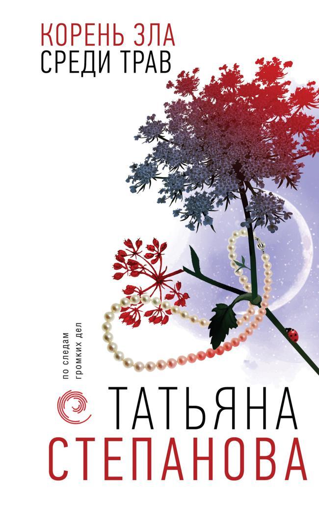 Книга Корень зла среди трав 