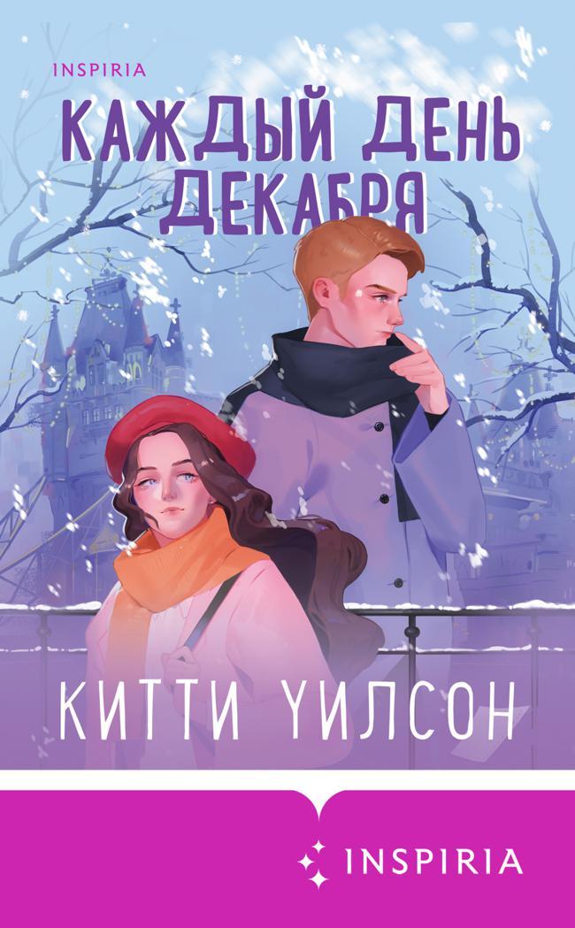 Книга Каждый день декабря 