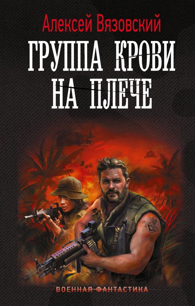 Книга Группа крови на плече 