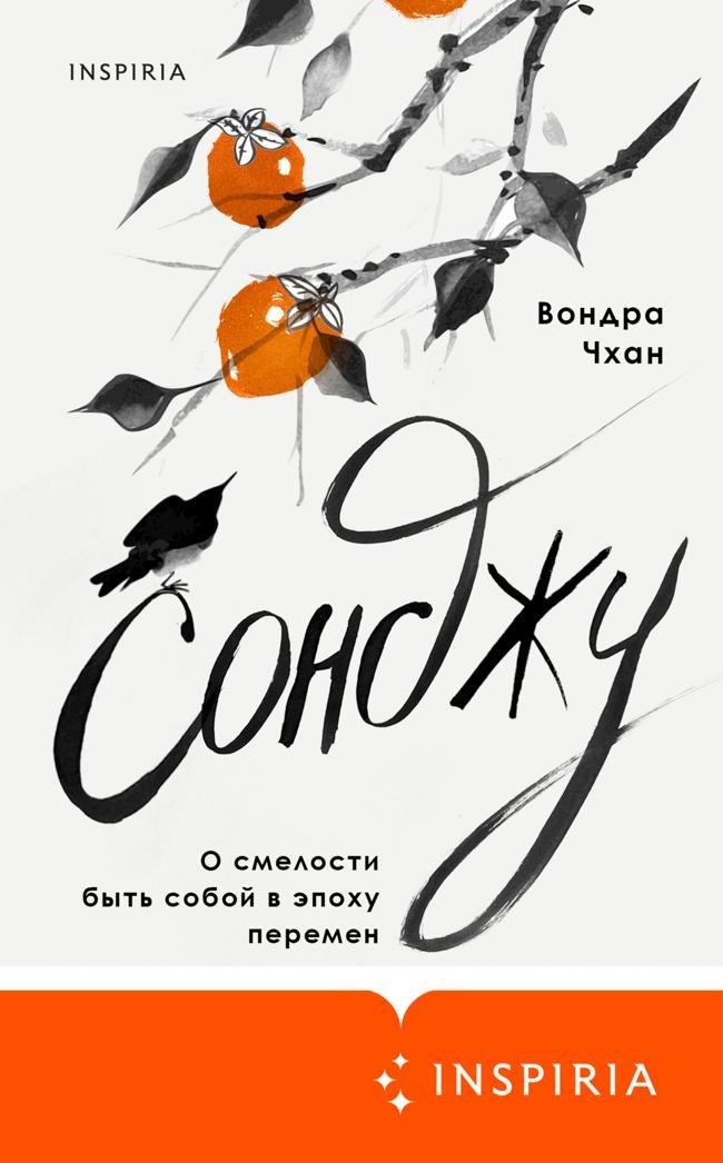 Книга Сонджу 