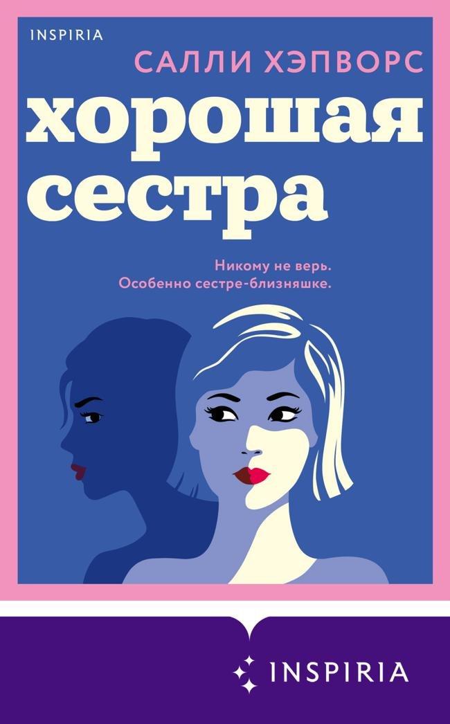 Книга Хорошая сестра 