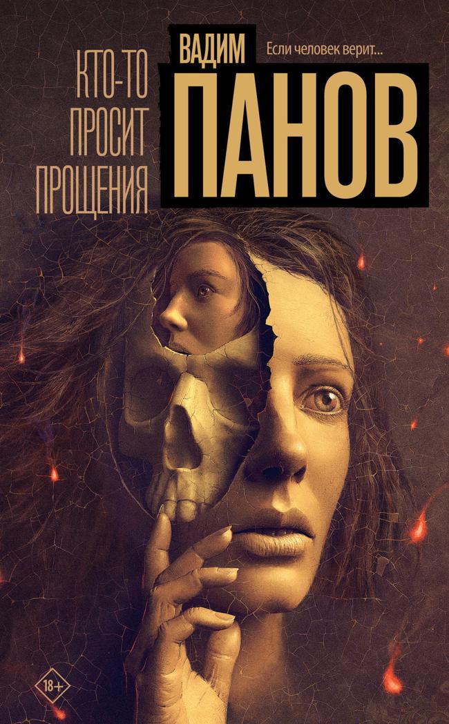 Книга Кто-то просит прощения 