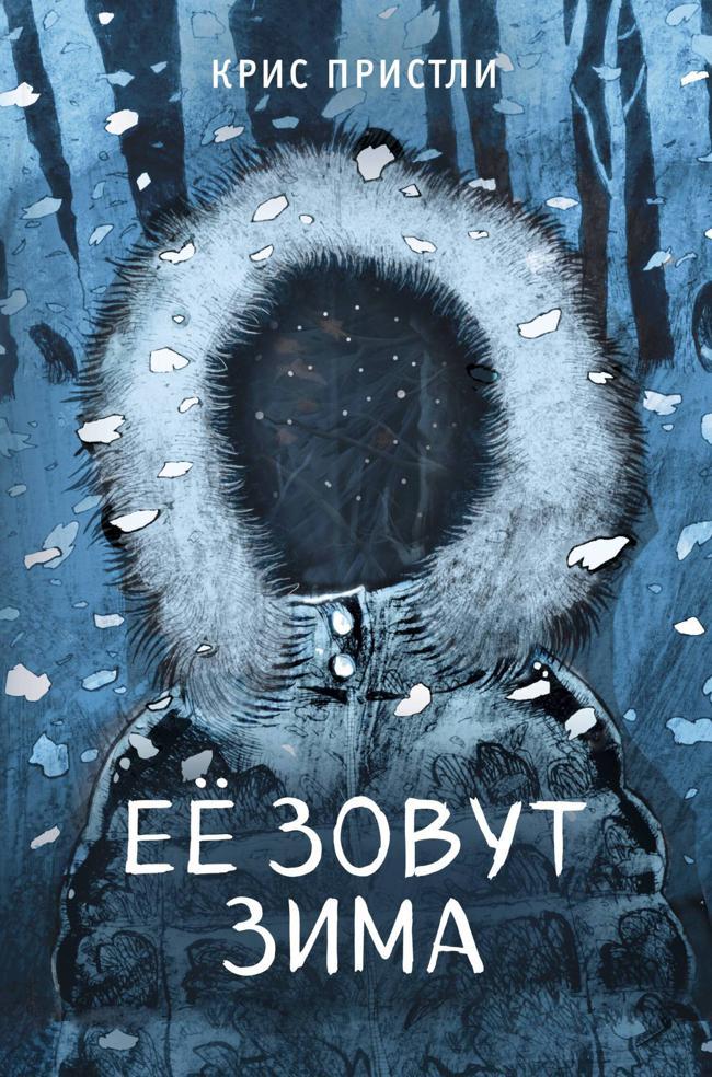 Книга Её зовут Зима 