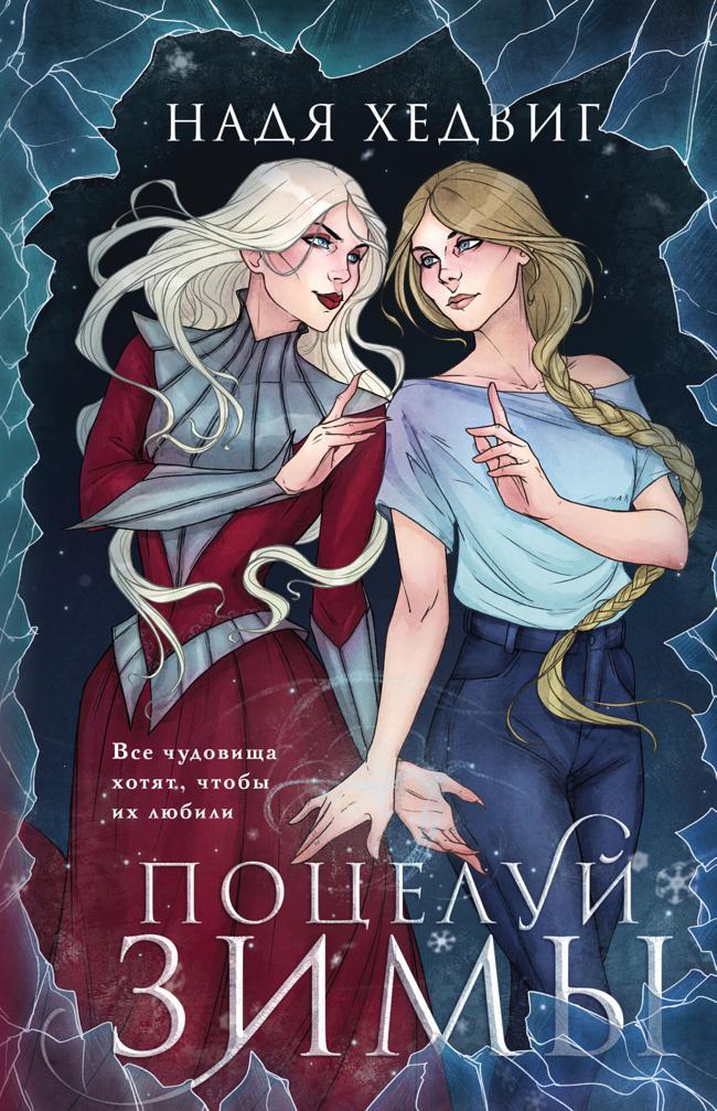Книга Поцелуй Зимы 