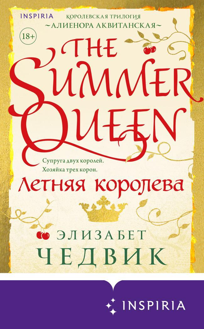 Книга Летняя королева 