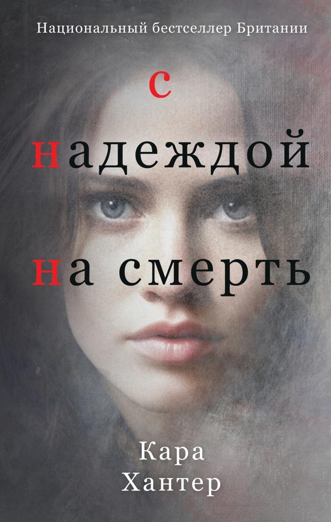Книга С надеждой на смерть 