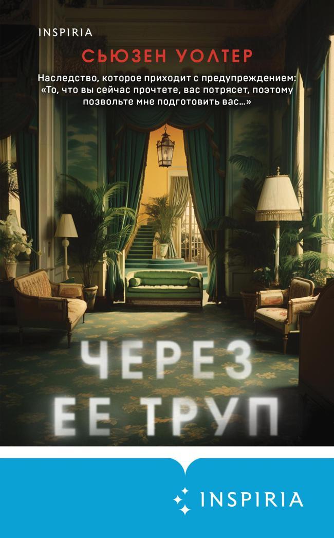 Книга Через ее труп 
