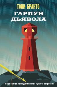 Книга Гарпун дьявола 