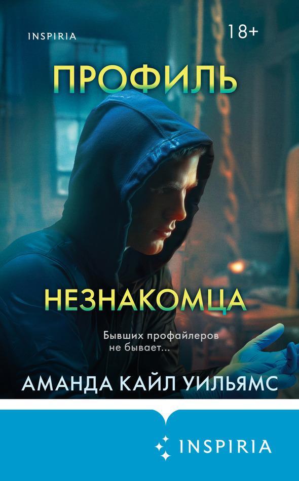 Книга Профиль незнакомца 