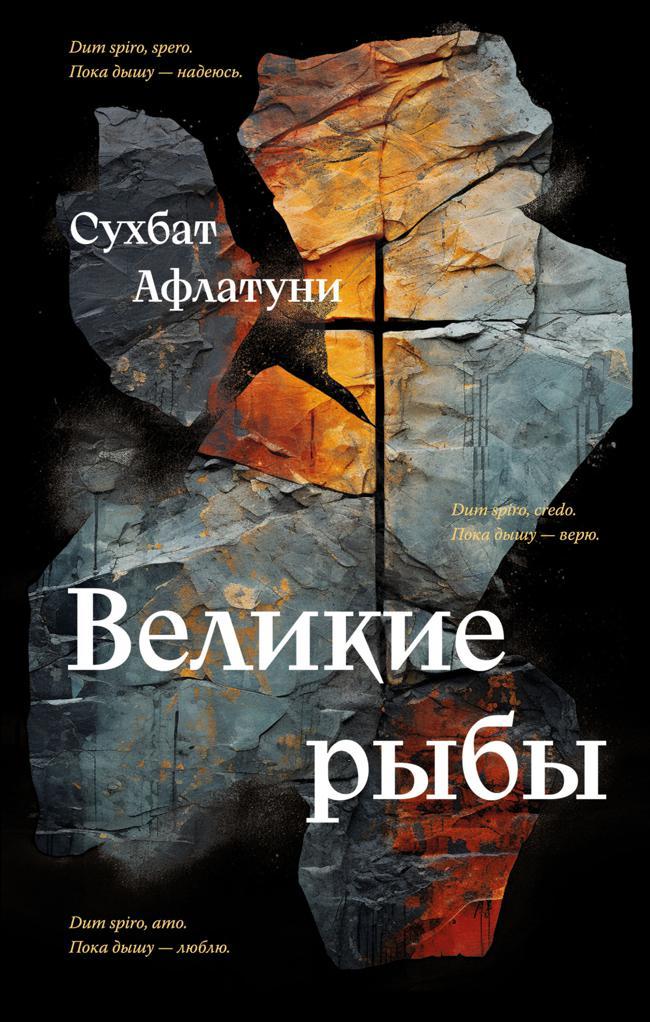 Книга Великие рыбы 