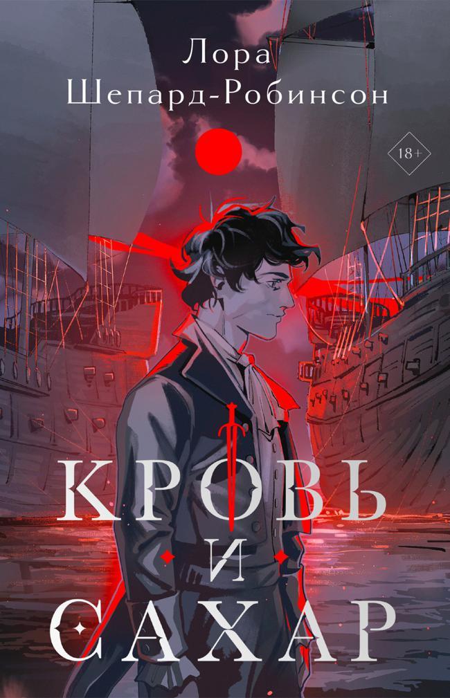 Книга Кровь и сахар 