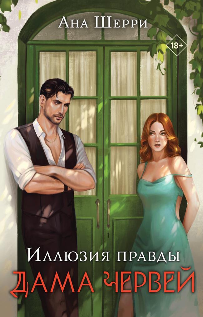 Книга Иллюзия правды. Дама червей