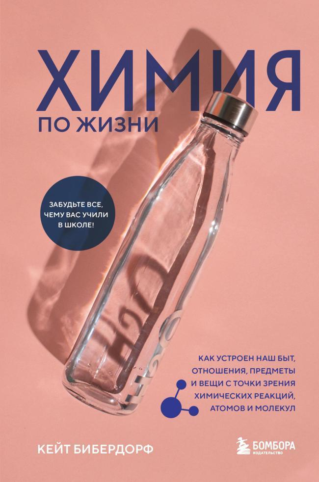 Книга Химия по жизни. Как устроен наш быт, отношения, предметы и вещи с точки зрения химических реакций, атомов и молекул 