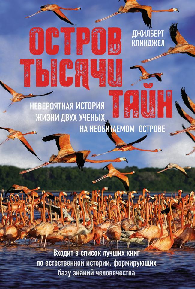 Книга Остров тысячи тайн: невероятная история жизни двух ученых на необитаемом острове 