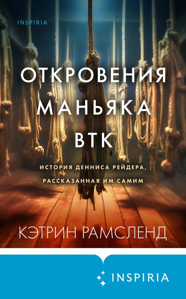 Книга Откровения маньяка BTK. История Денниса Рейдера, рассказанная им самим 