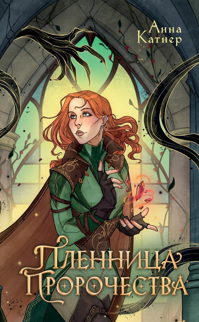 Книга Пленница пророчества 