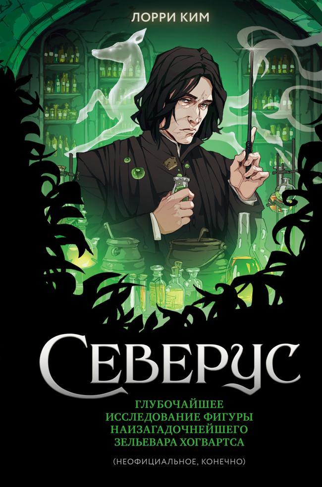 Книга Северус. Глубочайшее исследование фигуры наизагадочнейшего зельевара Хогвартса 
