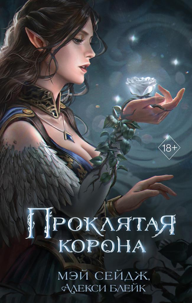 Книга Проклятая корона 
