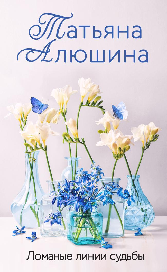 Книга Ломаные линии судьбы 