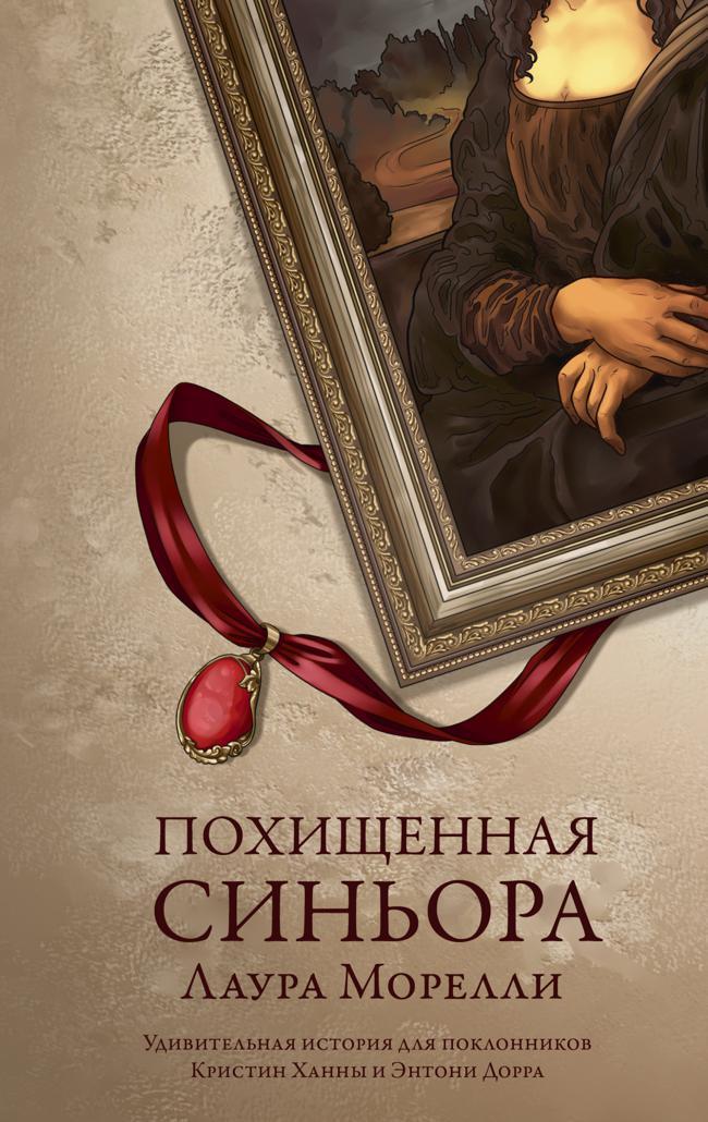 Книга Похищенная синьора 