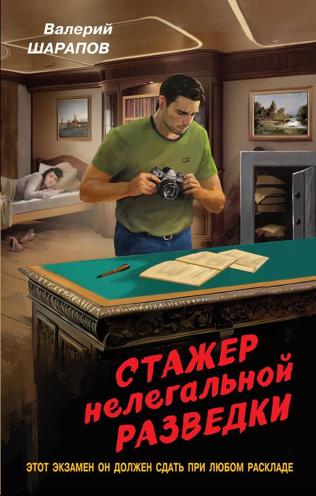 Книга Стажер нелегальной разведки 