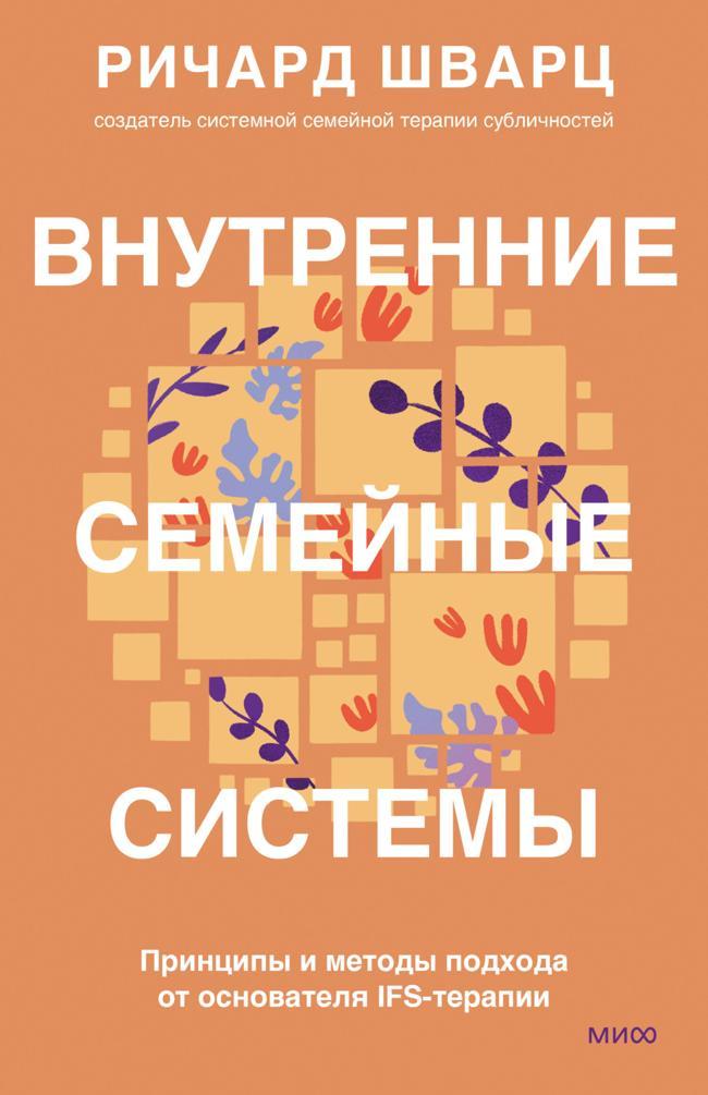 Книга Внутренние семейные системы. Принципы и методы подхода от основателя IFS-терапии 