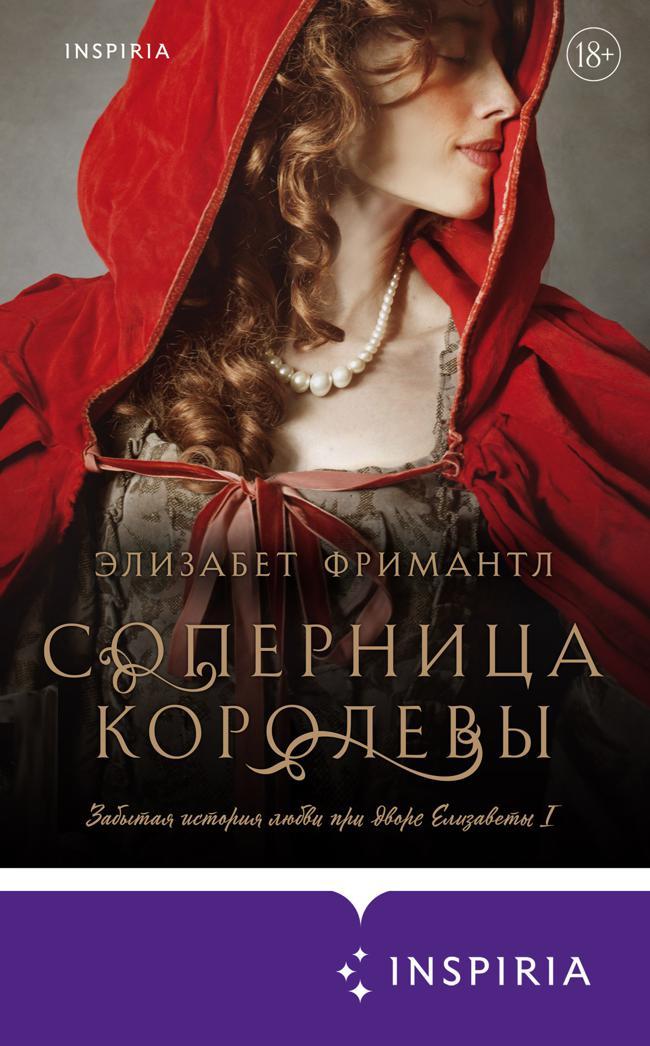 Книга Соперница королевы 