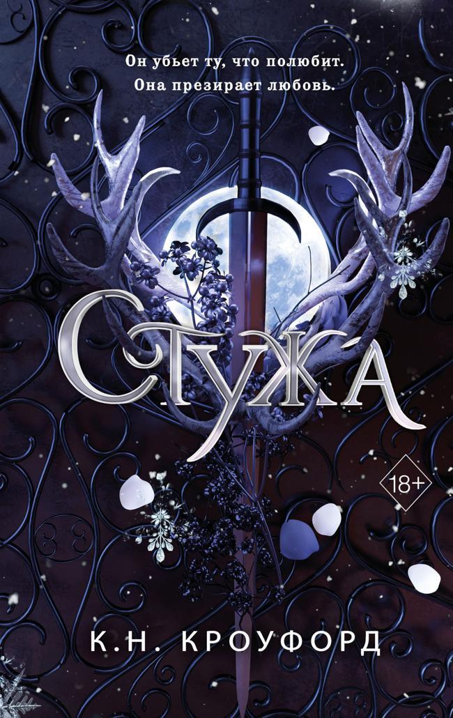 Книга Стужа 