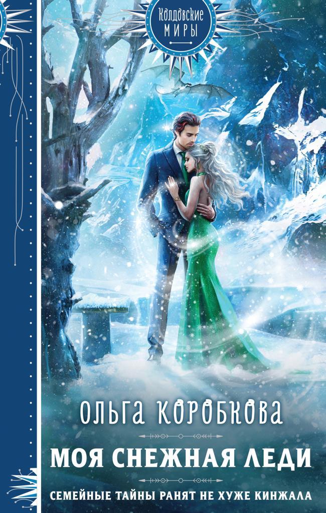 Книга Моя снежная леди 