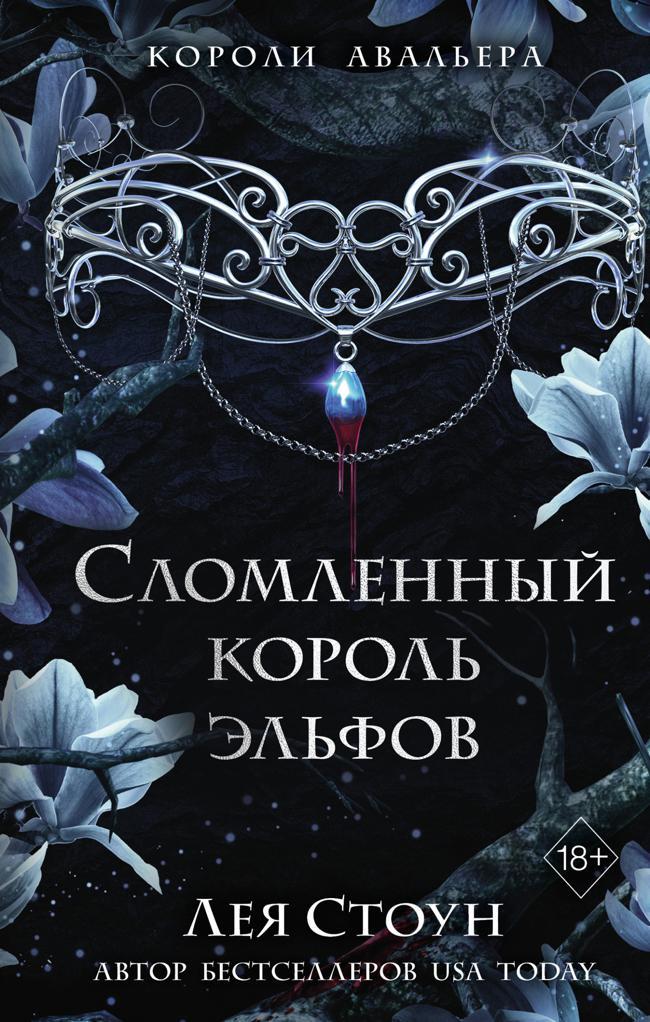 Книга Сломленный король эльфов 
