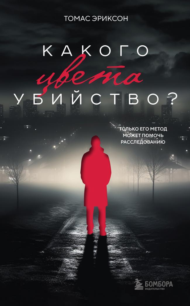 Книга Какого цвета убийство? 