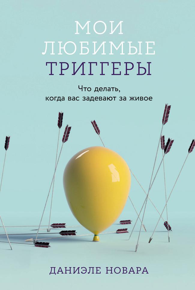Книга Мои любимые триггеры: Что делать, когда вас задевают за живое 
