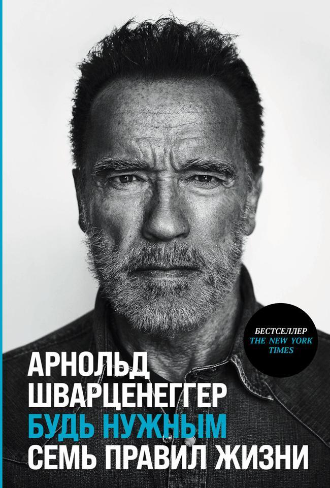 Книга Будь нужным: Семь правил жизни 