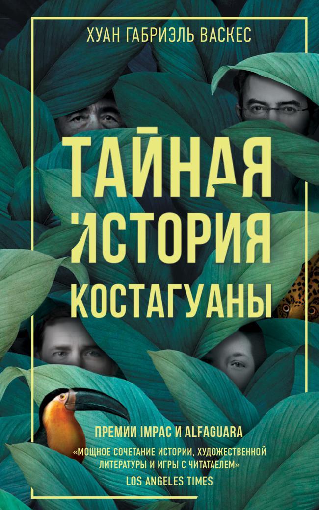 Книга Тайная история Костагуаны 