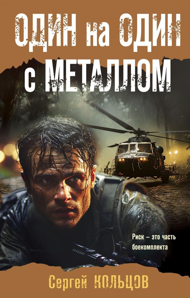 Книга Один на один с металлом 