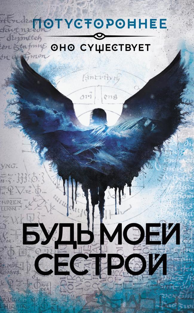 Книга Будь моей сестрой 