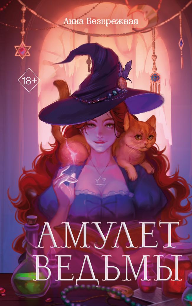 Книга Амулет ведьмы 
