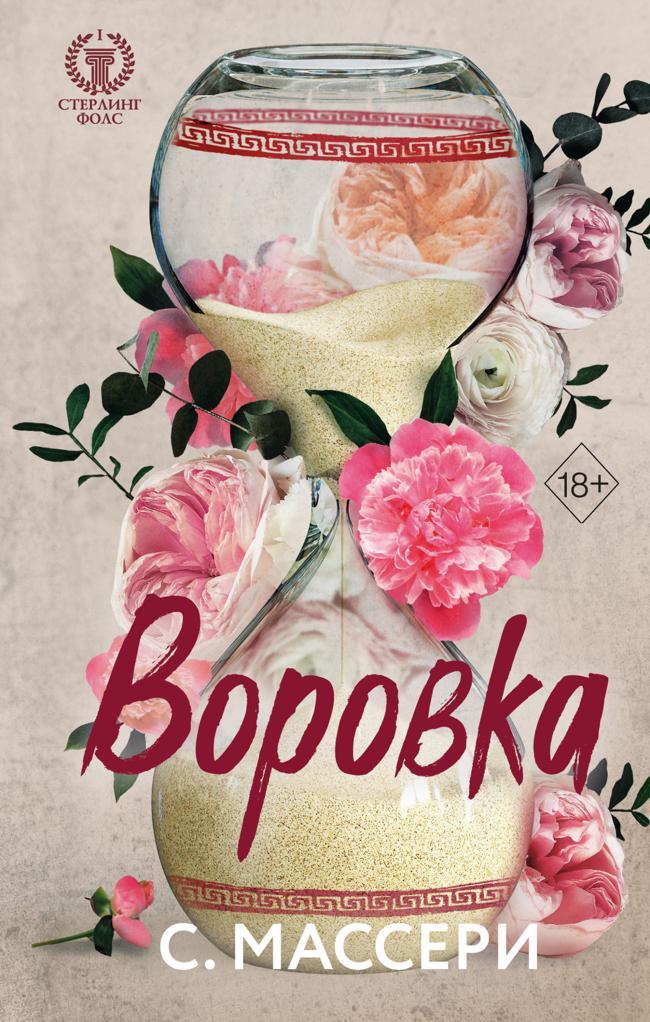Книга Воровка 