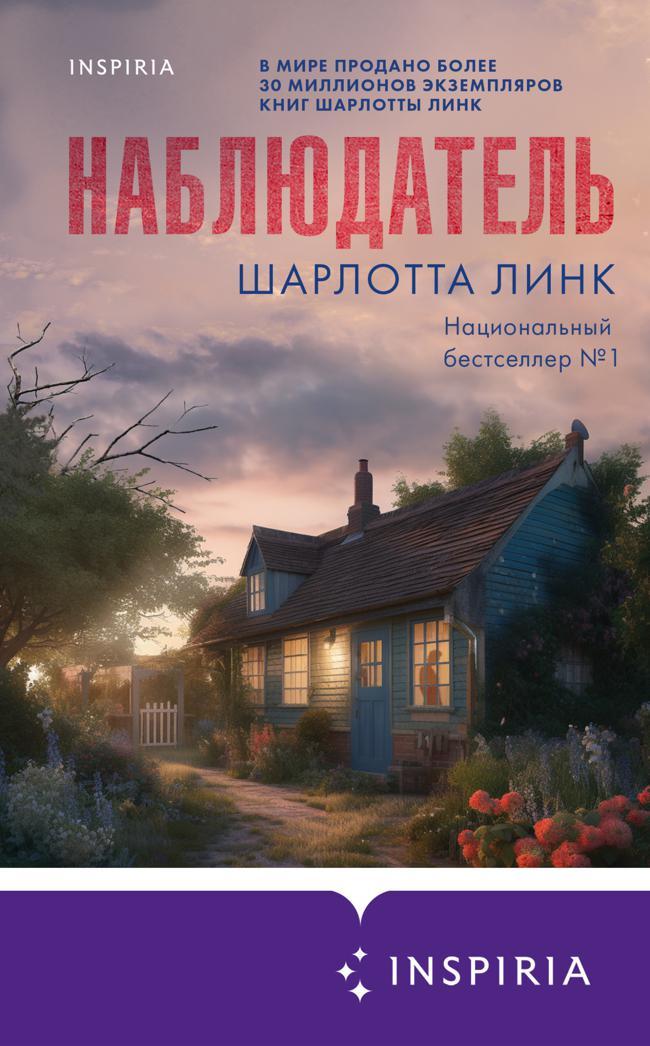 Книга Наблюдатель 